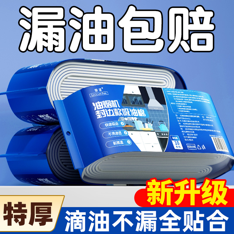 LEOUEANR/黎漾抽油烟机吸油棉通用家用油槽过滤专用防油吸油纸BJ
