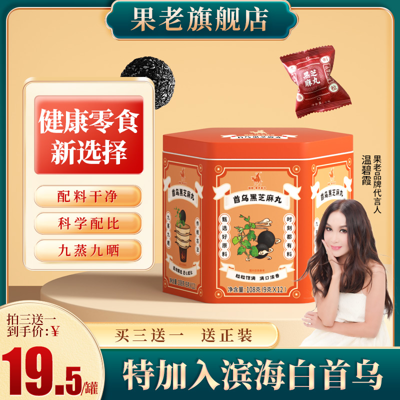 【明星推荐】果老 首乌黑芝麻丸 何首乌芝麻丸孕妇零食九蒸九晒