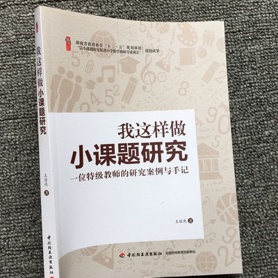 数学小课题 我这样做小课题研究-一位教师的研究案例与手记高级教师王丽燕 小课题研究的选题 小学教学反思指导怎样做小课题研究