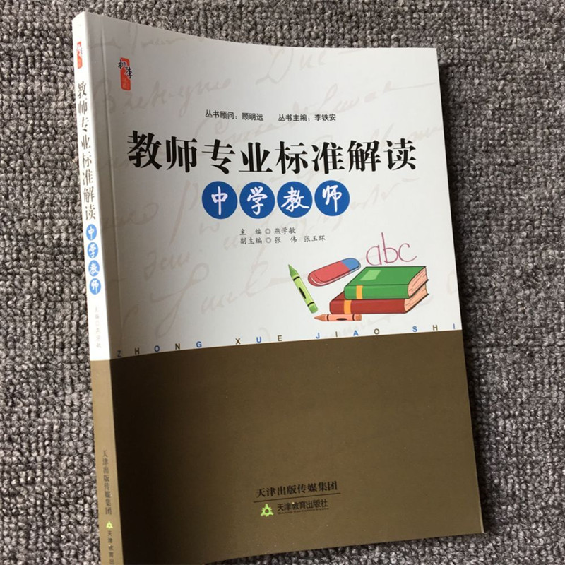 教师专业标准解读中学教师如何提高实践反思学习能力与职业道德修养 提高专业素养和教育教学的专业能力 中学教师职业标准解读怎么样,好用不?