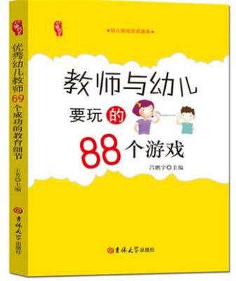 教师与幼儿要玩的88个游戏 幼儿园教师游戏活动指导书 幼儿教师用书 幼儿游戏教学操作案例