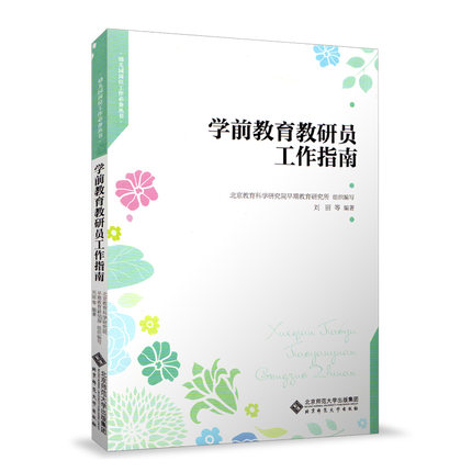 学前教育教研员工作指南