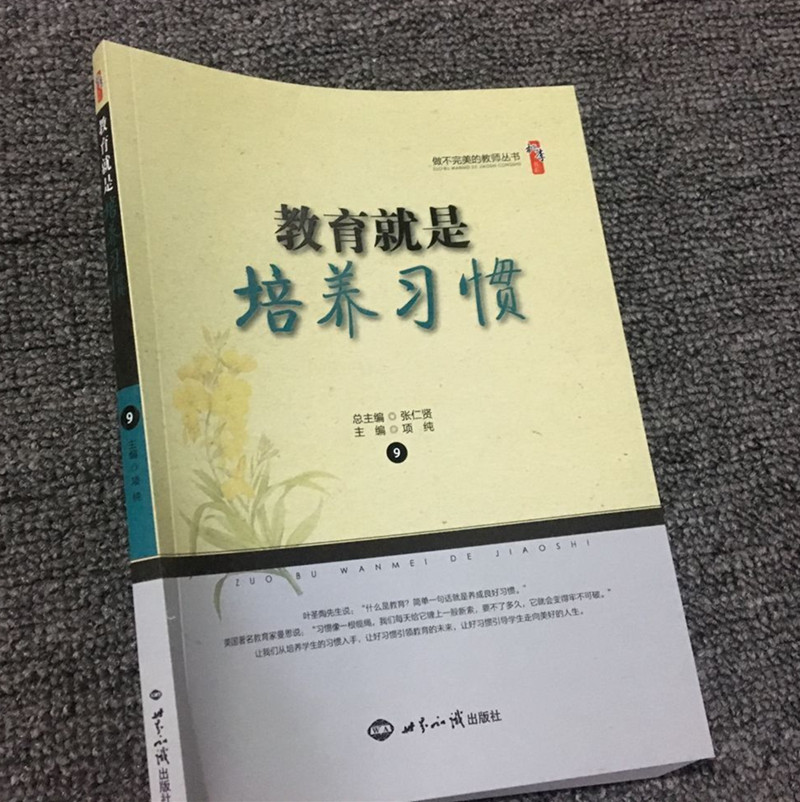 教育就是培养习惯 做不完美的教师丛书 培养学生良好的习惯，让好习惯引领教育的未来，教师如何上好人生思修课中小学教师教育用书 书籍/杂志/报纸 教育/教育普及 原图主图