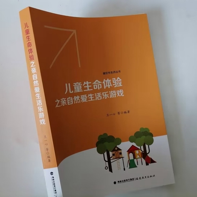 儿童生命体验之亲自然爱生活乐游戏 幼儿园教师游戏主题活动设计指导书籍