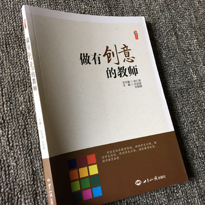 做有创意的教师 孙洪波 创意课堂的教学方法 调动学生兴趣 激活学生思维 促进师生对话 捕捉教学机智 提升教学品质