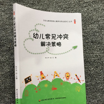 幼儿常见冲突解决策略 教师如何处理孩子之间的矛盾 引导儿童友爱相处的方法 幼师解决幼儿矛盾方法 幼儿教师的核心素养与专业成长