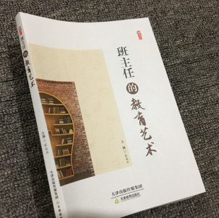 教育艺术 卓越班主任 班主任班级管理艺术 怎样做好班主任 关键能力与素养 班主任应该怎样做 班主任