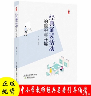 经典诵读活动的组织与开展 教学影响力与班级新管理丛书 中小学教师校长教育干部研究者图书籍教师引导诵读的方法注意事项名著导读