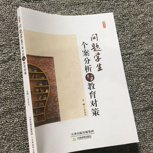 卓越教师 关键能力与素养 问题学生教育问题及转化 问题学生个案分析与教育对策 中小学教师班主任用书