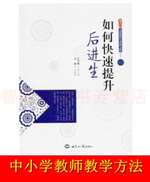 中小学教师如何快速提升后进生 张仁贤 王连军 世界知识出版社 高效课堂与带班之道丛书 教师用书 巧用方法培养后进生的自信心