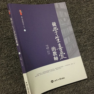 教育教学专业技能 做学生喜爱 教师专业素养 中小学教师用书 教师 师德师爱职业道德培训书籍