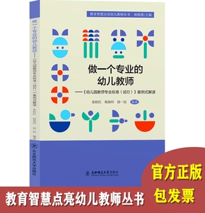 幼儿园教师书籍 教育智慧点亮幼儿教师丛书 幼儿园教师专业标准试行案例式 做一个专业 解读 园长教师用书 幼儿教师 幼教图书