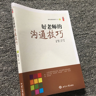 教师要成为沟通高手 重要保障 沟通能力就成为构建良好 好老师 师生关系 语言沟通技能是实施有效教学 沟通技巧 教师