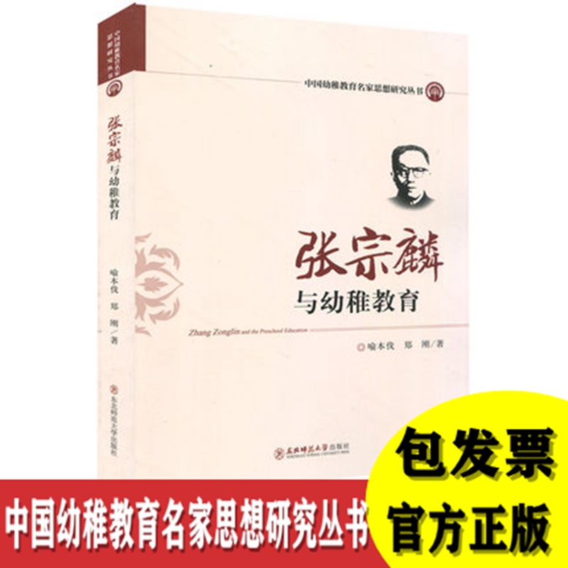 张宗麟与幼稚教育 中国幼稚教育名家思想研究丛书 幼儿园教师书籍 园长管理用书 幼教书幼稚教育和乡村教育 东北师范大学出版社