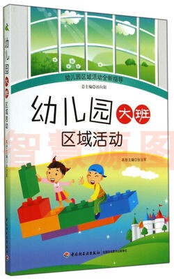 幼儿园大班区域活动 幼儿园教师用书作者张继中国轻工业出版社幼儿教育实践 9787501998692幼教书籍 区域活动的设计理念环境创设