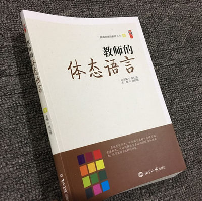 教师的体态语言 徐红梅 教师的手势语 教师的表情语言 如何运用表情语言修炼艺术型教师 教师的仪容仪表衣着形象 中小学教师用书