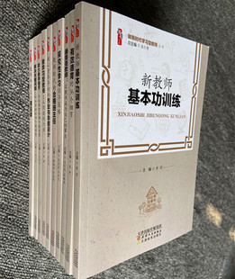 做新时代合格班主任做学习型教师 教师管理提高培训书籍 做新时代学习型教师全10册 张仁贤 教师如何上出精品课优化课堂微创意