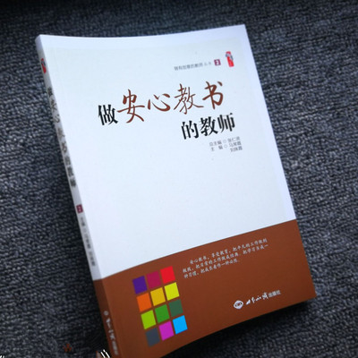 做个安心教书的教师 桃李书系 做有创意的教师 做不抱怨的教师 教师职业素养 教师心理素质培养做一名快乐的教师