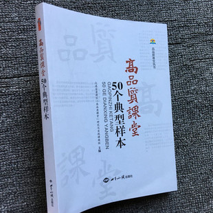 课堂教学经营与设计 高品质课堂50个典型样本 展现教学方法与智慧