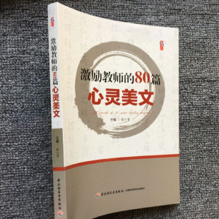 力量 激发教师心灵 给教师 心灵鸡汤 优秀教育思想刊物书籍 激励教师 教师教育随笔 80篇心灵美文
