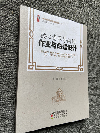 作业设计  核心素养导向的作业与命题设计 中小学教师自我提高与培训书 做新时代学习型教师袁东波  校长学习图书 教师教育类书籍