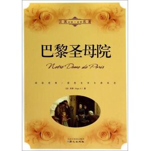 包邮汉英对照世界名著：巴黎圣母院 雨果 中英文对照 双语版书籍