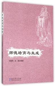 师德培育与生成 书 编者:王毓珣//王颖 教师德育书籍 教育科学出版社