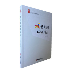 幼儿教师培训用书 幼儿园管理书幼稚园环境创设布置指导 幼儿园环境设计与指导/大夏书系