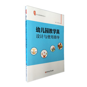 幼儿园教学具设计与使用指导(全国幼儿教师培训用书)幼儿教育书籍 幼儿园书籍