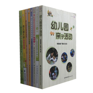 幼教书籍8册 幼儿园教育活动指导书 幼儿教师培训用书 幼儿园课程设计书籍 幼儿园民间体育游戏课程 幼儿园数学学具的设计与使用
