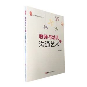 教师与幼儿沟通艺术 幼儿园管理用书  幼儿教师与家长沟通之道 学前教育教学指导 幼教老师成长发展 家园共育正版