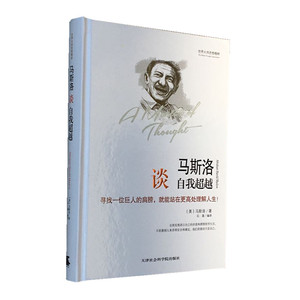马斯洛谈自我超越 需求层次理论 动机与人格 外国哲学名家 国外哲学书籍 世界大师思想精粹丛书