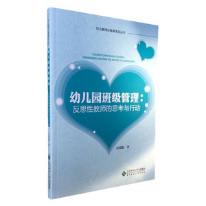 幼儿园班级管理-反思性教师的思考与行动 谷瑞勉著 幼教书籍 幼儿教师用书 学前教育理论书