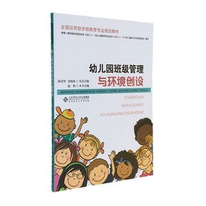幼教书籍 幼儿园教师用书 幼儿园班级管理与环境创设 北京师范大学出版社 全国应用型学前教育专业规划教材