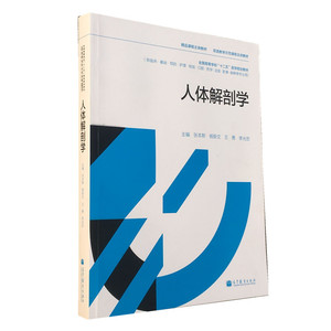 人体解剖学 张本斯 杨新文主编 十二五医学规划教材 双语教学示范课程主讲教材 高等教育出版社