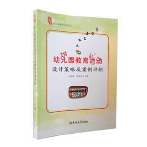 幼儿园教育活动设计策略及案例评析幼儿园活动组织与策划幼儿园教师指导用的书 幼儿园管理幼儿教育教学用书 幼儿教师教育书籍