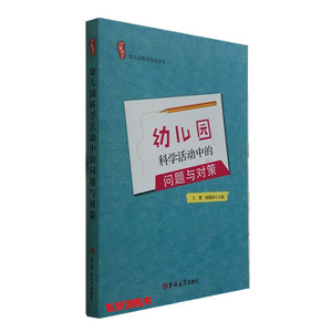 学前教育书籍 幼教书籍 幼儿教师培训书籍 幼儿园科学活动中的问题与对策  幼儿园教育活动设计与实施