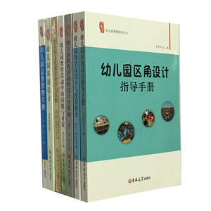 幼儿园智慧管理丛书幼儿园教学具设计与使用指导/教师基本功训练实践手册/幼儿园总务管理手册幼教书籍7册幼儿园教师用书学前教育