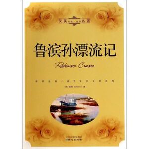 鲁滨孙漂流记 汉英对照中英文对照双语版世界名著书籍 笛福英汉互译 英文原版中文版英汉对照书 中英文双语读物 英语阅读 小说书籍