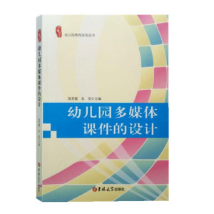 幼儿园多媒体课件的设计 幼教书籍 幼儿园教育活动丛书幼儿园多媒体课件的设计参考指导书 幼儿园多媒体课件设计与制作基础