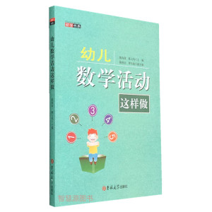 幼儿数学活动这样做幼儿园 数学活动这样做 幼儿园教师胜任力培训丛书 幼教书籍 幼儿园教学指导用书