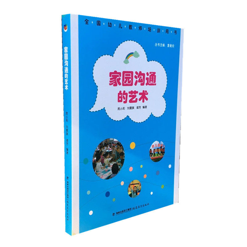 与艺术 幼儿园教师与家长的沟通策略 教师与家长的沟通策略 家园共育