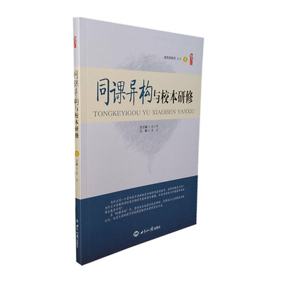 同课异构与校本研修 中小学教师用书 教师教育教学方法理论书籍 中小学数学教法探微—一种有深度的同课异构研究