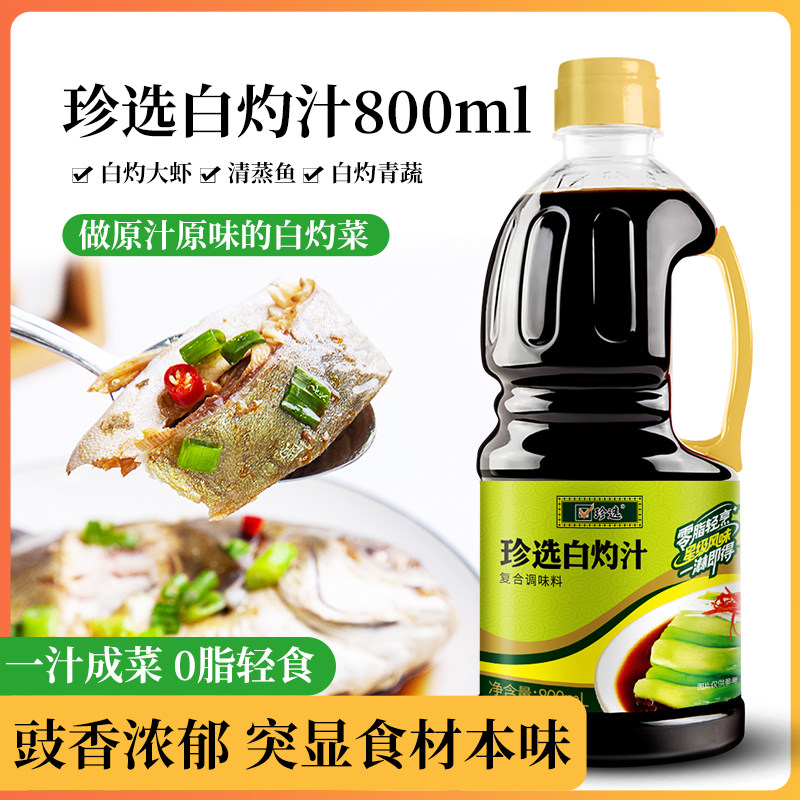 珍选白灼汁800ml清蒸鱼葱油白灼大虾白灼菜心凉拌蔬菜海鲜调味料,粮油调味/速食/干货/烘焙,复合调味汁/冷泡汁/糟卤类,淘宝优惠券,粉丝福利购,淘宝优惠卷