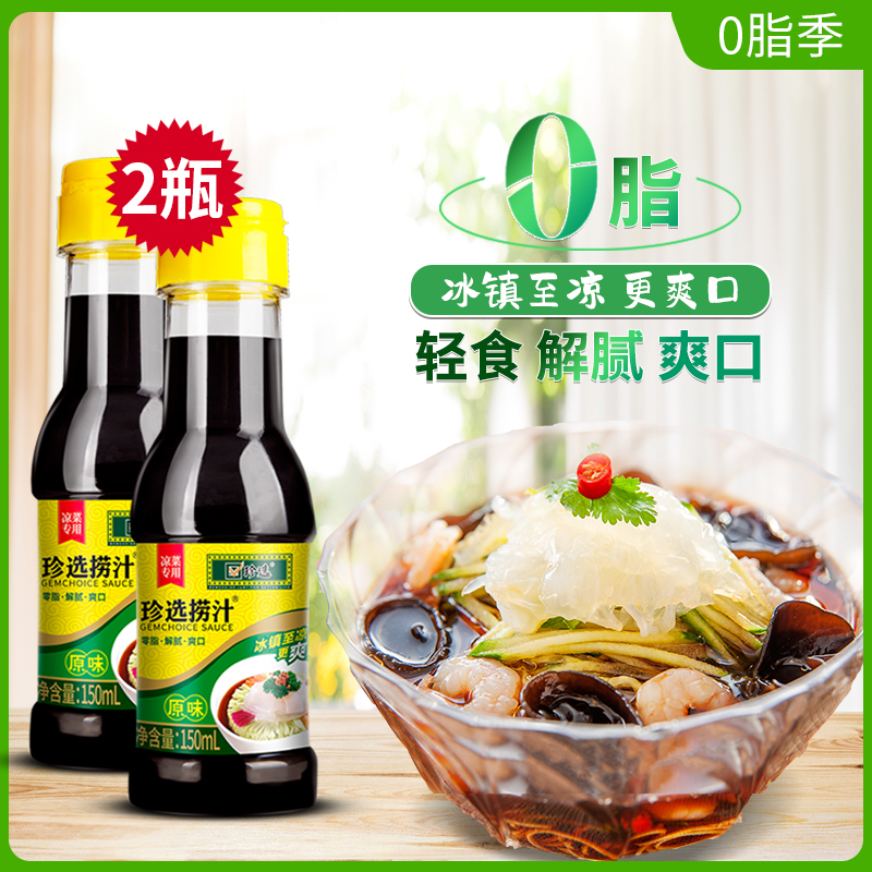 珍选捞汁凉菜汁150ml*2瓶调味料