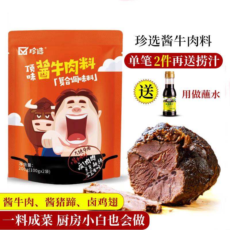 珍选酱牛肉料卤料牛肉面