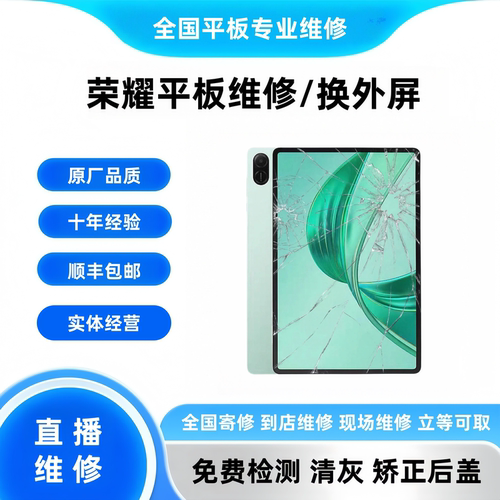 荣耀平板屏幕总成外屏液晶维修