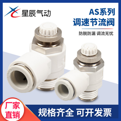 AS浙江星辰PC调速阀气动接头