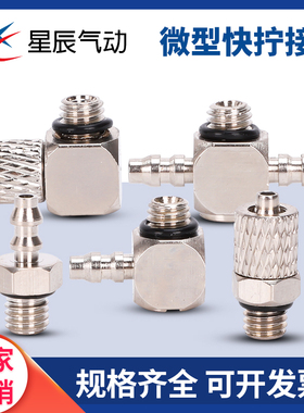 气缸迷你微型宝塔PT快拧通接头PL4-M5 PC4/6-M3-M4-M5-M6万向三通