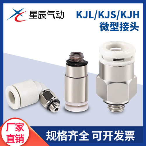 SMC型KJL星辰迷你直通弯头KJSKJH